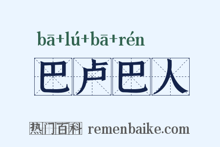 巴卢巴人是什么意思的图片